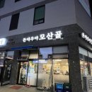 (돈야우야)모산골 이미지