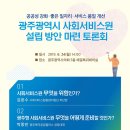 공공성 강화, 좋은 일자리, 사회서비스 품질 개선 '광주광역시 사회서비스원 설립 방안 마련 토론회' 개최합니다 이미지