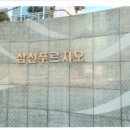 삼선푸르지오아파트 이미지