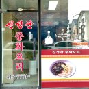 신성관 | [도마교동맛집] 중국집 &#34;신성관&#34; 2인세트 / 탕수육 맛집