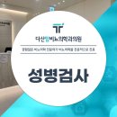 다산탑비뇨의학과의원 | 다산 비뇨의학과 : 성병(STI) 검진이 필요하지요...