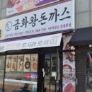 금화왕돈까스구미선산점 이미지