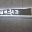 빈스치과의원 이미지