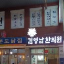 김영남한의원 이미지