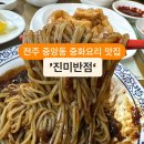 진미반점 이미지