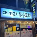 대끼리포차 이미지