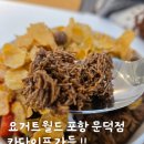 요거트월드 포항 문덕점 카다이프 가득 😊