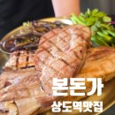 이 정도면 고기 성지 상도역 맛집 본돈가에서 먹고 온 종합세트 솔직 후기