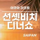 선셋비치 이미지