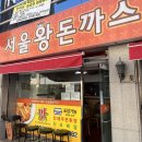 서울왕돈까스 이미지
