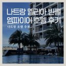 엠파이어 | [나트랑 여행] 나트랑 멜리아 빈펄 엠파이어 호텔 후기
