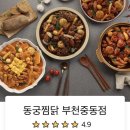 동궁찜닭부천 이미지