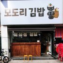 모도리김밥