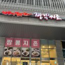 짬뽕지존 시화MTV점 | 안산 짬뽕 맛집 찹쌀탕수육 더 시켜먹은 후기 ‘짬뽕지존 시화MTV점’ 내돈내산