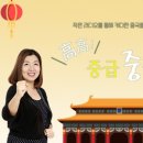 중국어중급(토) 이미지