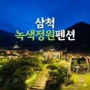 강변통나무펜션 | [삼척독채펜션] 바로 앞 계곡이 흐르는 삼척애견동반펜션 녹색정원펜션 후기