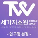 세가지소원성형외과의원 이미지