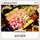 한우돌구이소곱창 | 인천모래내시장맛집 삽교소곱창 한우모듬구이 솔직 후기