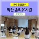 익산솜리유치원 이미지
