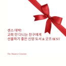 센스 대박! 교회 안 다니는 친구에게 선물하기 좋은 신앙 도서 & 굿즈 BEST