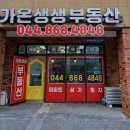 전민세종공인중개사사무소 | 세종 다정동 가온생생부동산 방문 후기 믿음이 느껴지는 공인중개사사무소