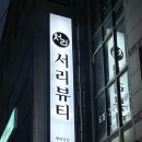 서리뷰티