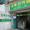 승록 안마원 이미지