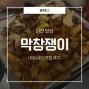 백마학원가 | 일산 맛집 | 백마학원가 근처 막창 맛집 | 메뉴 및 추천 후기