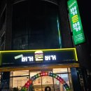 버거운버거 계명대점 이미지