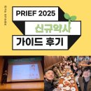 설파약국 | &#39;PRIEF(프리프) 2025 신규약사 가이드&#39; 후기