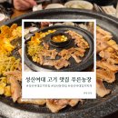 1336. 성북3교 위 | 성신여대 고기 맛집 푸른농장 : 단체 회식 하기 좋은 가성비 정육식당 돼지반마리 후기
