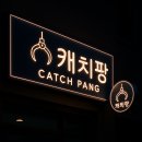캐치팡(CATCH PANG) | 경기도 고양시 ‘캐치팡’ 인형뽑기방 오픈 계약 완료!