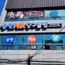 송현PBA당구클럽 | 송현 PBA 당구클럽 오픈 간판 작업 및 창문 시트 작업