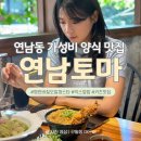 연남동 가성비 맛집 &#39;연남토마 연남본점&#39; 양식 한식 모두 있는 퓨전음식