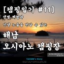 만조장여관 | [캠핑일기 #11] 갯벌 체험과 인생 노을을 만날 수 있는 - 해남 오시아노 캠핑장