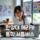 8단지입구사거리(한양프라자 건너편) | 한양대학교 에리카캠퍼스 통학버스, 셔틀버스 안내 및 운행 시간표