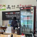 옥면옥 - 오산시 경기대로 178 | 옥면옥
