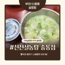 부부설렁탕 | 부천 신중동 설렁탕 맛집 ‘신선설농탕 본점’ 내돈내산 솔직 후기 – 양배 부부의 뜨끈한 겨울 한끼