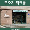 또오기 워크룸 이미지