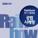 [신간소개] 2026 Rainbow 변시 기출해설 공법 사례형 이미지