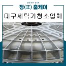 금호강변로 | 대구세탁기청소업체 정홈케어, 삼성 10kg 통돌이 세탁기 완벽 분해청소 후기