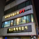 와이와이존 | 상계동헬스장 &#39;와이와이헬스&#39; 마음 편하게 제대로 운동한 피티 후기