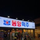 동양맥주진량점