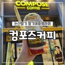 컴포즈커피 안성중앙로점 | 안성카페 컴포즈커피 논산딸기/딸기애플잼라떼