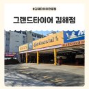 (주)그랜드타이어 김해지점 | 김해타이어 얼라인먼트 잘하는곳, 그랜드타이어 김해점 후기