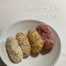 온 가족 간식으로 추천 / 실속 추석 선물 / 수제 한과 / 양구전통한과