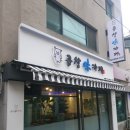 중곡초등학교 | 중랑구 면목동 곱창맛집 야채곱창이 맛있는 곱창미카페 후기