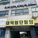 대덕중학교 버스정류장 이미지