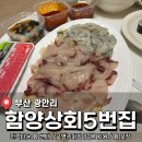 친절하신 사장님이 운영하시는 <함양상회 5번집> 후기