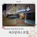 팔레스 레스토랑 | [리뷰] 동문시장 인근 제주팔레스호텔 5개월 아기와 내돈내산 숙박 후기 주차 꿀팁